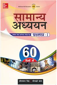 Samanya Adhyan: 60 dino mein Prashan Patra I