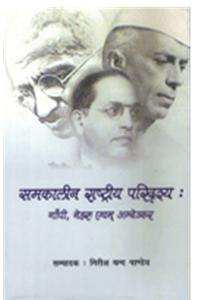 Samkalin Rashtriya Paridrishya:Gandhi,Nehru Evam Ambedkar