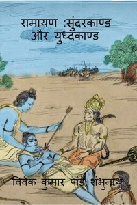 Ramayan Sundarkaand Aur Yudhkaand / रामायण