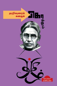 Arivurai Koththum Kathai Koththum / அறிவுரைக் கொத்தும் கதைக் கொத்தும்
