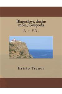 Blagoslovi, Dushe Moia, Gospoda