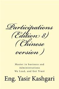 Participations (Edition 8) ( Chinese version )