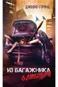 Из багажника с любовью