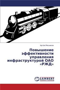 Povyshenie Effektivnosti Upravleniya Infrastrukturoy Oao Rzhd