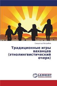 Traditsionnye Igry Vakhantsev (Etnolingvisticheskiy Ocherk)