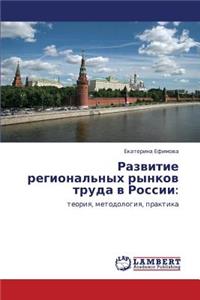 Razvitie Regional'nykh Rynkov Truda V Rossii
