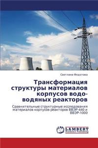 Transformatsiya Struktury Materialov Korpusov Vodo-Vodyanykh Reaktorov