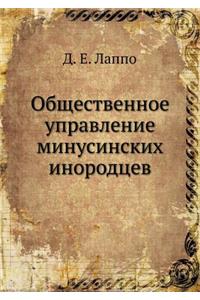 Общественное управление минусинских ин