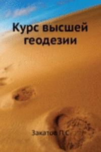 KURS VYSSHEJ GEODEZII