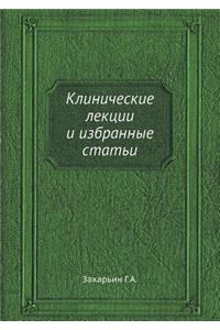 Клинические лекции и избранные статьи