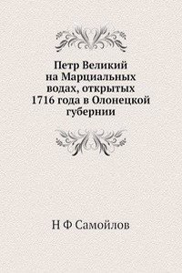 Petr Velikij na Martsialnyh vodah