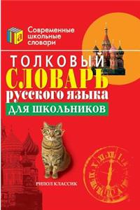 Explanatory Dictionary of the Russian language for students