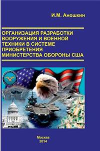 Organization of Development of Weapons and Military Equipment in the Acquisition of Us Department of Defense. Monograph