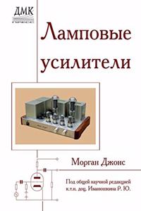 Ламповые усилители. Valve Amplifiers