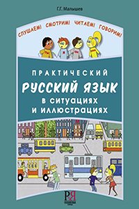 Prakticheskij Russkij Yazyk v Situatsiyakh i Illyustratsiyakh