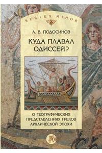 Куда плавал Одиссей? О географических пр
