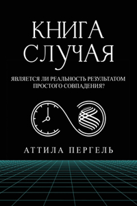 КНИГА СЛУЧАЯ - Является ли реальность резу
