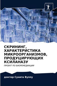 СКРИНИНГ, ХАРАКТЕРИСТИКА МИКРООРГАНИЗМО&