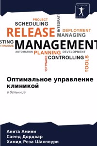 Оптимальное управление клиникой