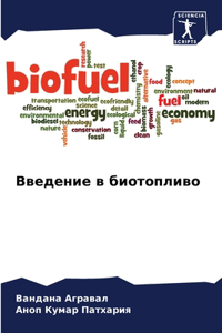 Введение в биотопливо