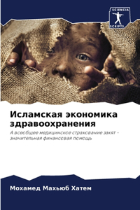 Исламская экономика здравоохранения