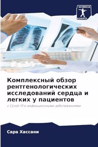 Комплексный обзор рентгенологических ис&