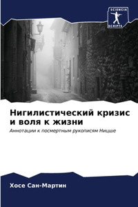 Нигилистический кризис и воля к жизни