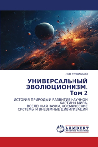 УНИВЕРСАЛЬНЫЙ ЭВОЛЮЦИОНИЗМ. Том 2