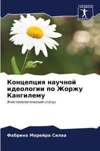 Концепция научной идеологии по Жоржу Канг