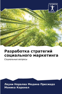 Разработка стратегий социального маркет&