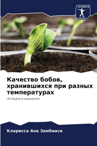 Качество бобов, хранившихся при разных теl