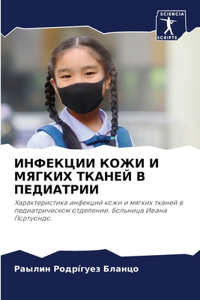 ИНФЕКЦИИ КОЖИ И МЯГКИХ ТКАНЕЙ В ПЕДИАТРИ
