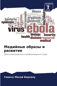 Медийные образы и развитие