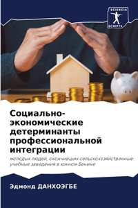 Социально-экономические детерминанты пр&