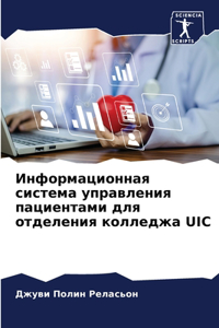 Информационная система управления пацие&