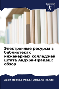 Электронные ресурсы в библиотеках инжен