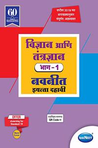 Std 10 | Vigyan va tantragyan Navneet Part 1 | Digest | Marathi Medium | Maharashtra State Board | SSC