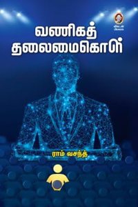 VANIGA THALAMAI KOLL