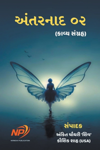 અંતરનાદ ૦૨
