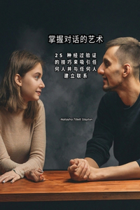 掌握对话的艺术
