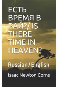 ???? ????? ? ????/ Is There Time in Heaven?