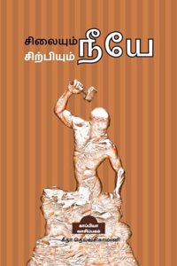 Silaiyum Neeye Sirpiyum Neeye (Self Motivation Articles) / சிலையும் நீயே சிற்பியும் நீயே