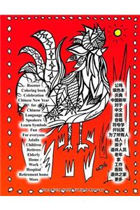 Rooster Coloring Book Celebration Chinese New Year for Chinese Language Speakers Learn Symbols Fun for Everyone Adults Children Retirees Eldery Home Work Hospital Retirement Home and More