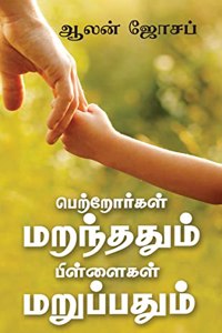 Petrorkal Maranthathum Pillaikal Maruppathum / à®ªà®±à®±à®°à®•à®³ à®®à®±à®¨à®¤à®¤à®® - à®ªà®³à®³à®•à®³ à®®à®±à®ªà®ªà®¤à®®