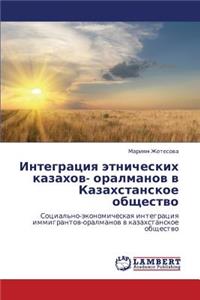 Integratsiya etnicheskikh kazakhov- oralmanov v Kazakhstanskoe obshchestvo