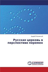 Russkaya tserkov' v perspektive peremen