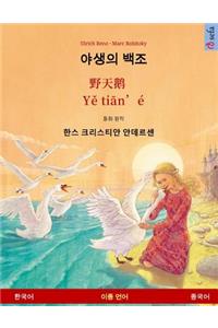 The Wild Swans. Adapted from a fairy tale by Hans Christian Andersen. Bilingual children's book (Korean - Chinese)