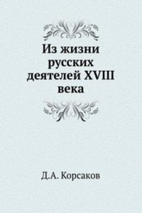 Iz zhizni russkih deyatelej XVIII veka