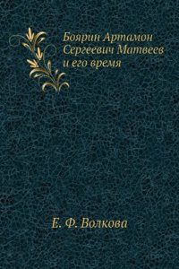 Boyarin Artamon Sergeevich Matveev i ego vremya