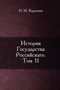 Istoriya Gosudarstva Rossijskago